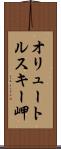 オリュートルスキー岬 Scroll