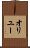 オリユー Scroll