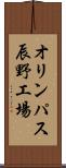 オリンパス辰野工場 Scroll