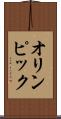 オリンピック Scroll