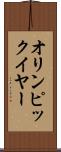 オリンピック・イヤー Scroll