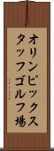 オリンピックスタッフゴルフ場 Scroll