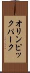 オリンピック・パーク Scroll