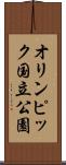 オリンピック国立公園 Scroll