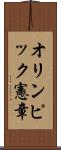 オリンピック憲章 Scroll