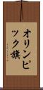オリンピック旗 Scroll