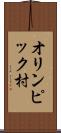 オリンピック村 Scroll