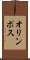 オリンポス Scroll