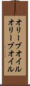 オリーブオイル Scroll
