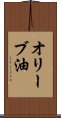 オリーブ油 Scroll