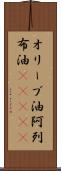 オリーブ油 Scroll