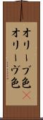 オリーブ色(P) Scroll