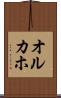 オルカホ Scroll