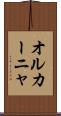 オルカーニャ Scroll