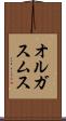 オルガスムス Scroll