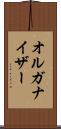 オルガナイザー Scroll