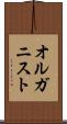 オルガニスト Scroll