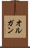 オルガン Scroll