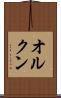 オルクン Scroll