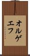 オルゲエフ Scroll