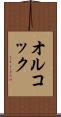 オルコック Scroll