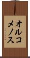 オルコメノス Scroll