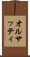 オルサッティ Scroll