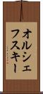 オルシェフスキー Scroll