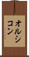 オルシコン Scroll