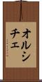 オルシチェ Scroll