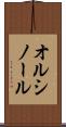 オルシノール Scroll