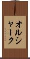オルシャーク Scroll