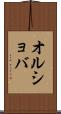 オルショバ Scroll