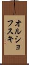 オルショフスキ Scroll