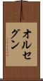 オルセグン Scroll