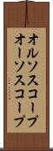 オルソスコープ Scroll