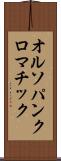 オルソパンクロマチック Scroll