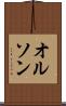 オルソン Scroll
