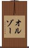 オルゾー Scroll