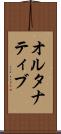 オルタナティブ Scroll