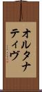 オルタナティヴ Scroll
