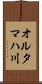 オルタマハ川 Scroll