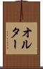オルター Scroll
