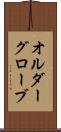 オルダーグローブ Scroll