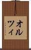 オルツィ Scroll