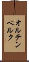 オルテンベルク Scroll