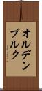 オルデンブルク Scroll