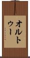 オルトゥー Scroll
