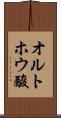 オルトホウ酸 Scroll