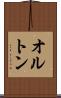 オルトン Scroll